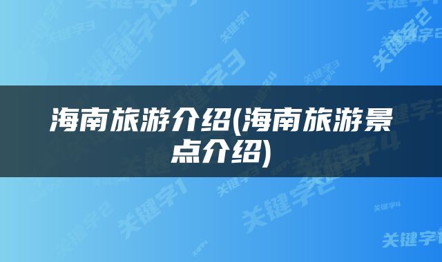 海南旅游介绍(海南旅游景点介绍)