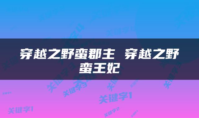穿越之野蛮郡主 穿越之野蛮王妃