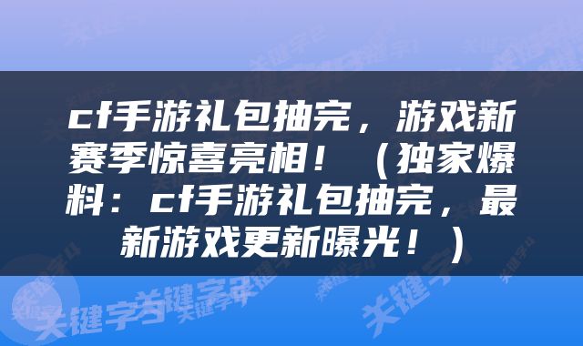cf手游礼包抽完，游戏新赛季惊喜亮相！（独家爆料：cf手游礼包抽完，最新游戏更新曝光！）