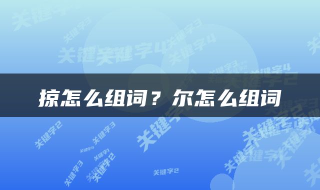 掠怎么组词？尔怎么组词