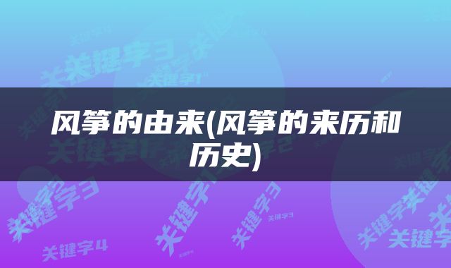 风筝的由来(风筝的来历和历史)