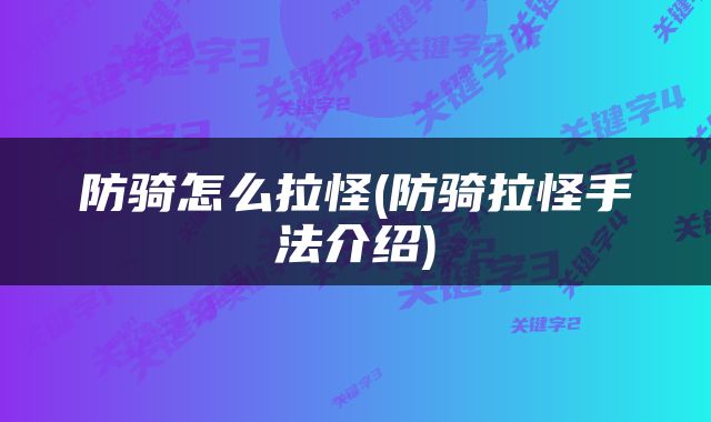 防骑怎么拉怪(防骑拉怪手法介绍)