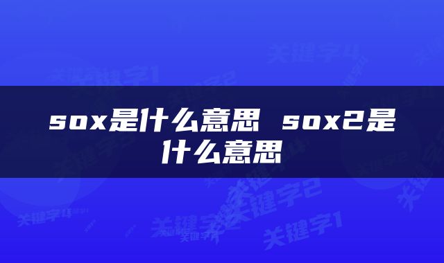 sox是什么意思 sox2是什么意思