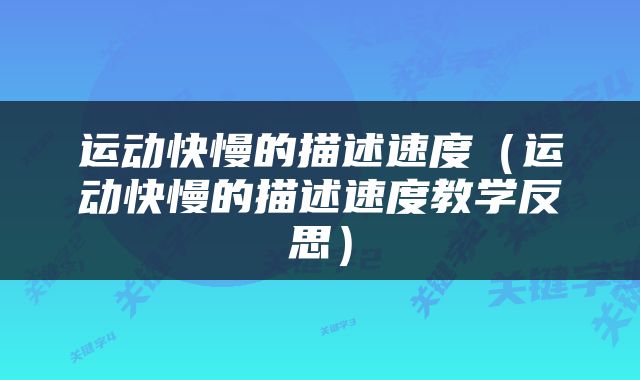 运动快慢的描述速度（运动快慢的描述速度教学反思）