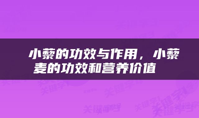  小藜的功效与作用，小藜麦的功效和营养价值 