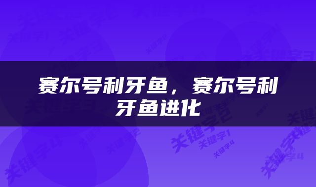 赛尔号利牙鱼，赛尔号利牙鱼进化