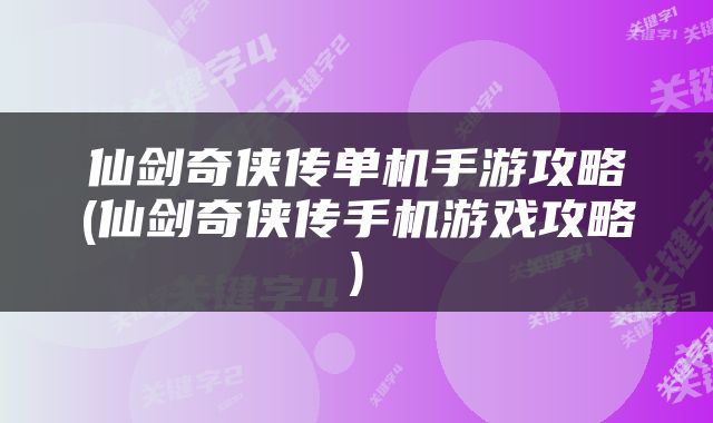 仙剑奇侠传单机手游攻略(仙剑奇侠传手机游戏攻略)