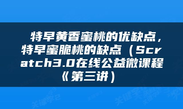  特早黄香蜜桃的优缺点，特早蜜脆桃的缺点（Scratch3.0在线公益微课程《第三讲） 