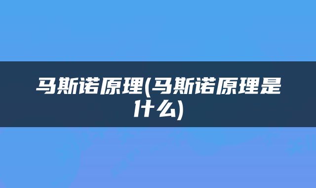 马斯诺原理(马斯诺原理是什么)