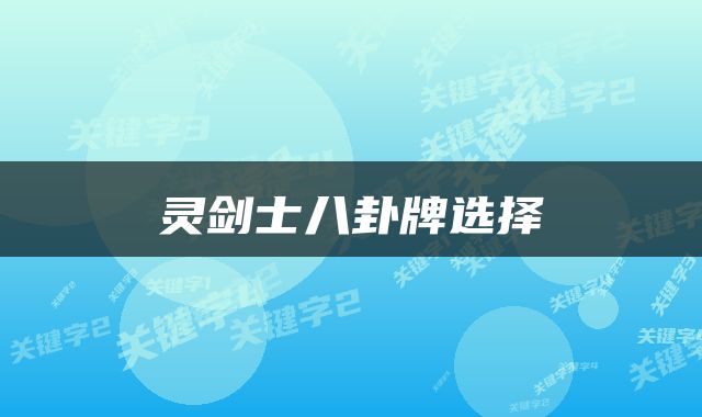 灵剑士八卦牌选择