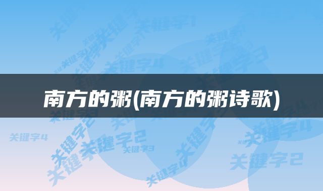 南方的粥(南方的粥诗歌)