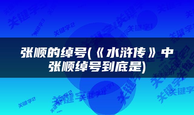 张顺的绰号(《水浒传》中张顺绰号到底是)