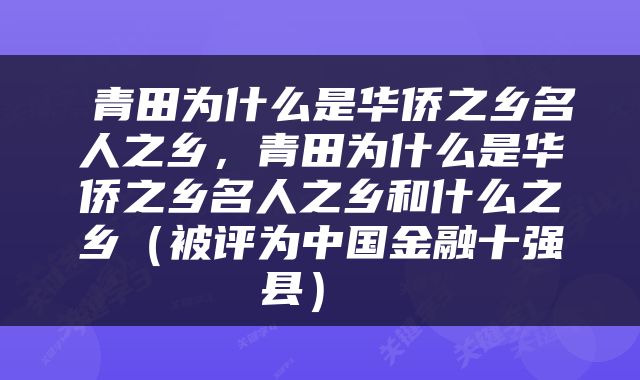  青田为什么是华侨之乡名人之乡，青田为什么是华侨之乡名人之乡和什么之乡（被评为中国金融十强县） 