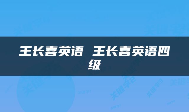 王长喜英语 王长喜英语四级