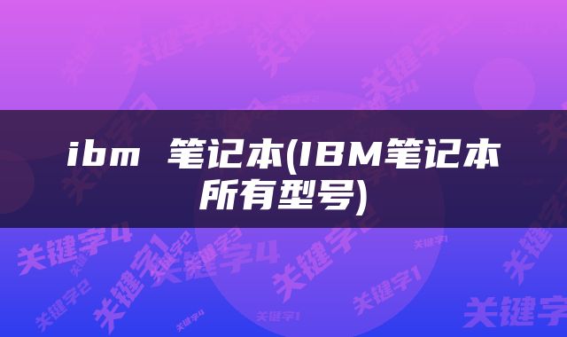 ibm 笔记本(IBM笔记本所有型号)