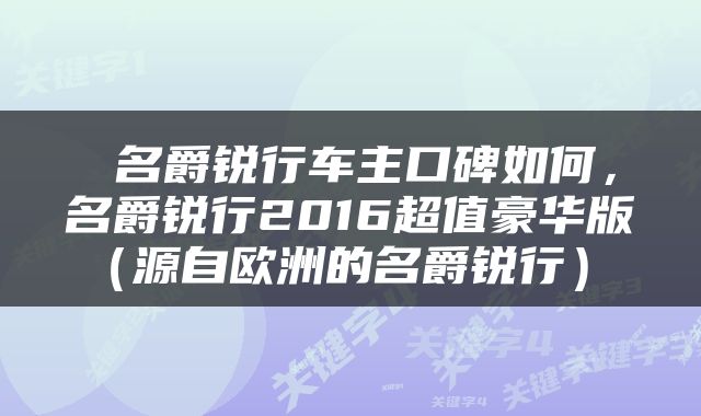  名爵锐行车主口碑如何，名爵锐行2016超值豪华版（源自欧洲的名爵锐行） 