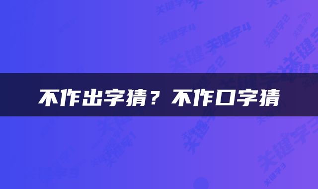 不作出字猜?不作口字猜