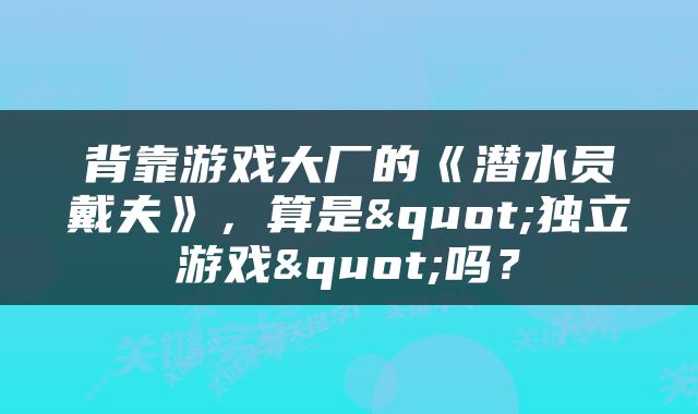 背靠游戏大厂的《潜水员戴夫》，算是"独立游戏"吗？