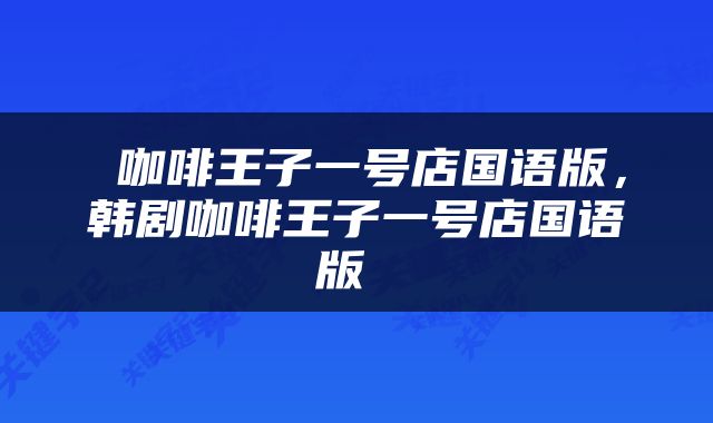  咖啡王子一号店国语版，韩剧咖啡王子一号店国语版 