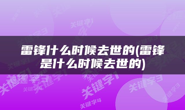雷锋什么时候去世的(雷锋是什么时候去世的)