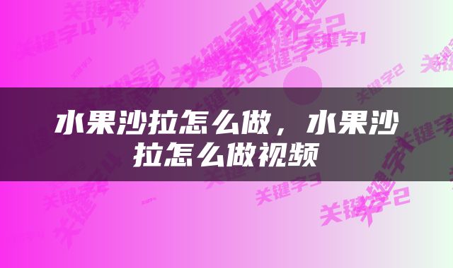 水果沙拉怎么做，水果沙拉怎么做视频