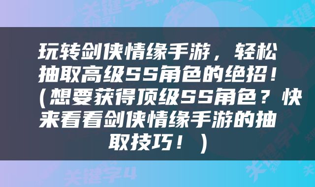 玩转剑侠情缘手游,轻松抽取高级SS角色的绝招!(想要获得顶级SS角色?快来看看剑侠情缘手游的抽取技巧!)
