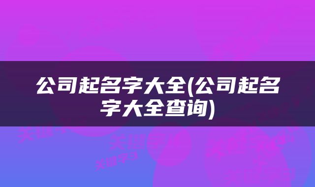 公司起名字大全(公司起名字大全查询)