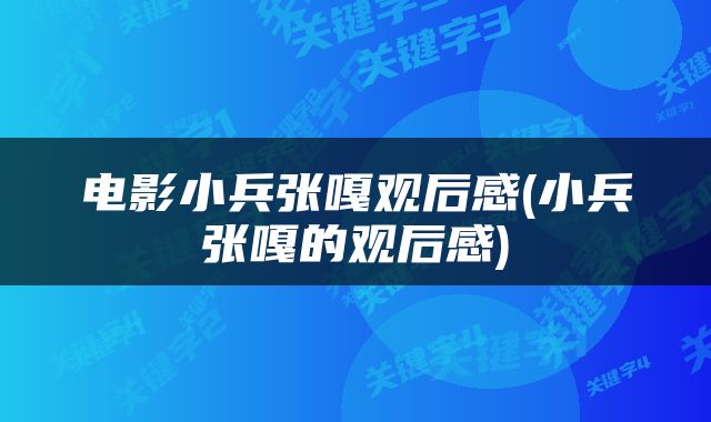电影小兵张嘎观后感(小兵张嘎的观后感)