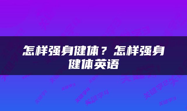 怎样强身健体？怎样强身健体英语