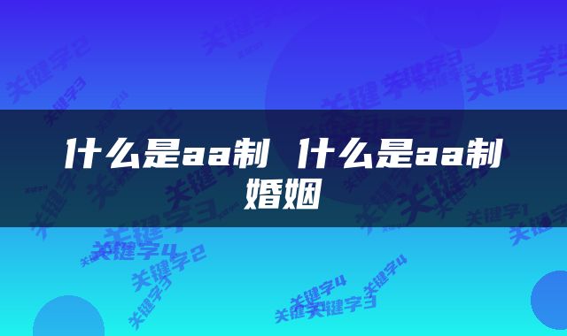 什么是aa制 什么是aa制婚姻