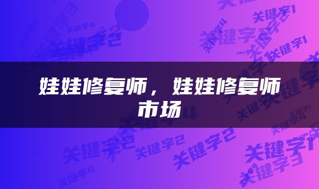 娃娃修复师，娃娃修复师市场