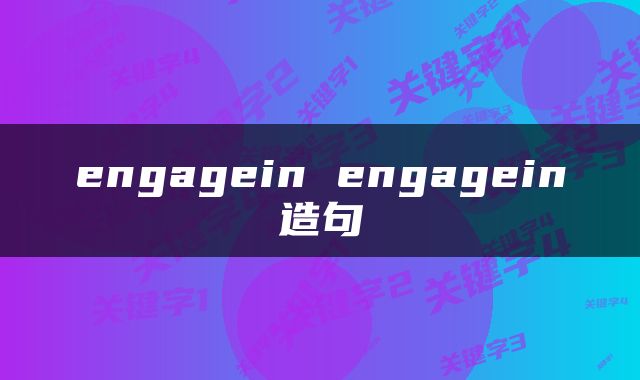 engagein engagein造句
