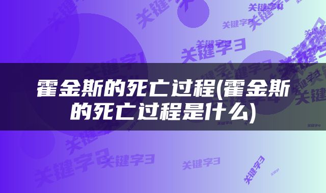 霍金斯的死亡过程(霍金斯的死亡过程是什么)
