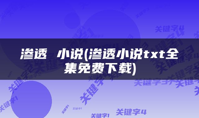 渗透 小说(渗透小说txt全集免费下载)