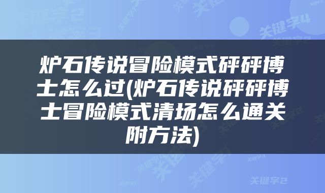 炉石传说冒险模式砰砰博士怎么过(炉石传说砰砰博士冒险模式清场怎么通关附方法)