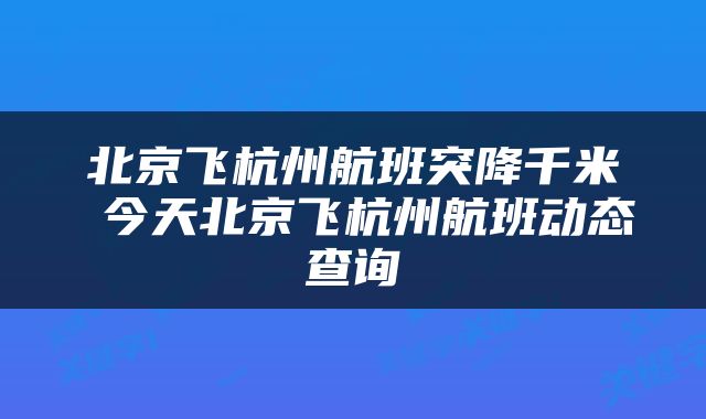 北京飞杭州航班突降千米 今天北京飞杭州航班动态查询