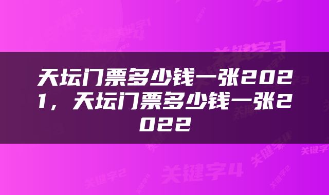 天坛门票多少钱一张2021，天坛门票多少钱一张2022