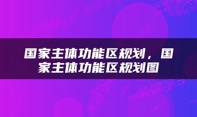 国家主体功能区规划，国家主体功能区规划图