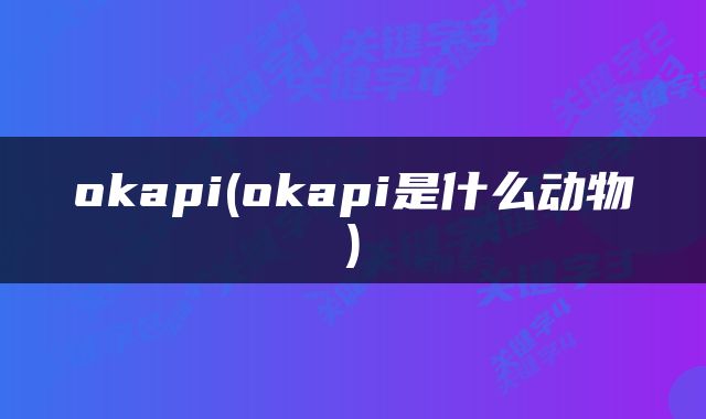 okapi(okapi是什么动物)
