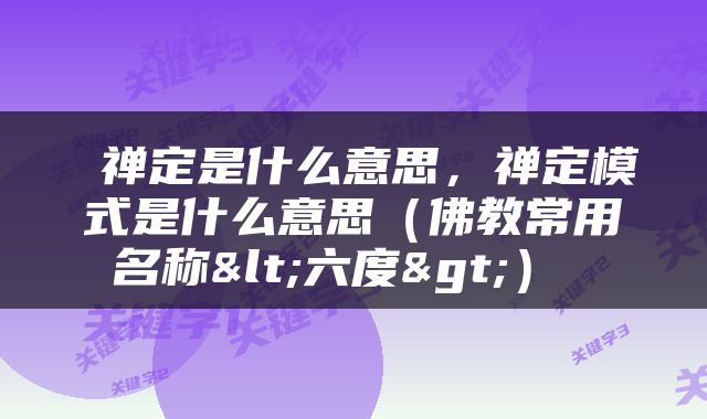  禅定是什么意思，禅定模式是什么意思（佛教常用名称<六度>） 