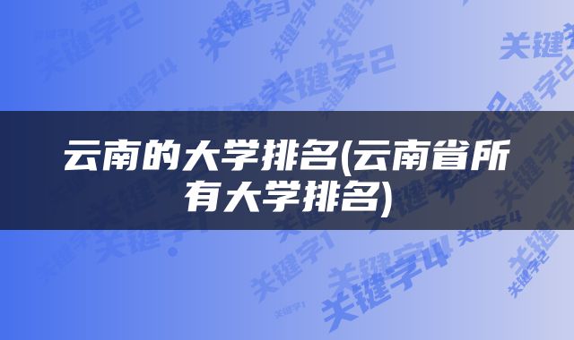 云南的大学排名(云南省所有大学排名)