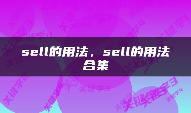sell的用法，sell的用法合集