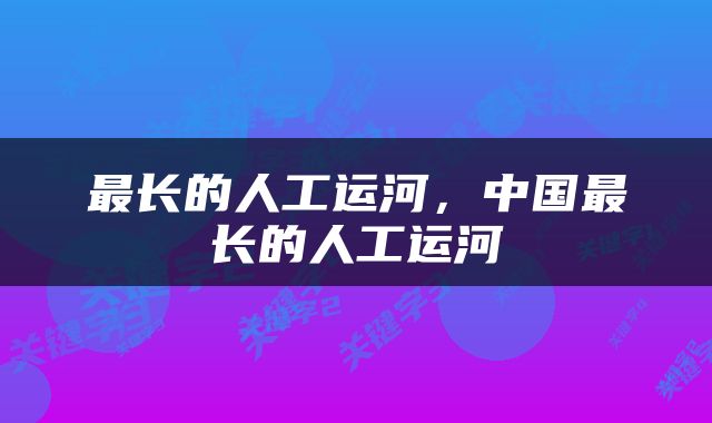 最长的人工运河，中国最长的人工运河