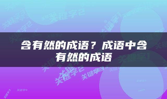 含有然的成语？成语中含有然的成语