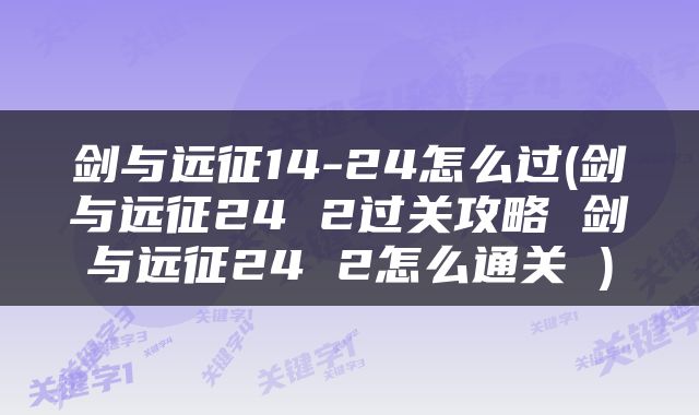 剑与远征14-24怎么过(剑与远征24 2过关攻略 剑与远征24 2怎么通关 )