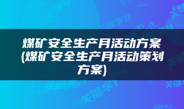煤矿安全生产月活动方案(煤矿安全生产月活动策划方案)