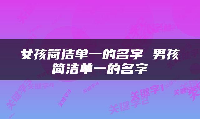 女孩简洁单一的名字 男孩简洁单一的名字