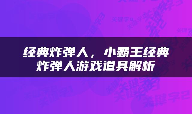 经典炸弹人，小霸王经典炸弹人游戏道具解析