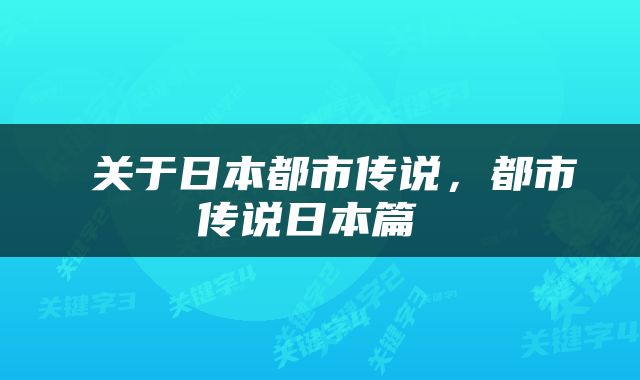  关于日本都市传说，都市传说日本篇 