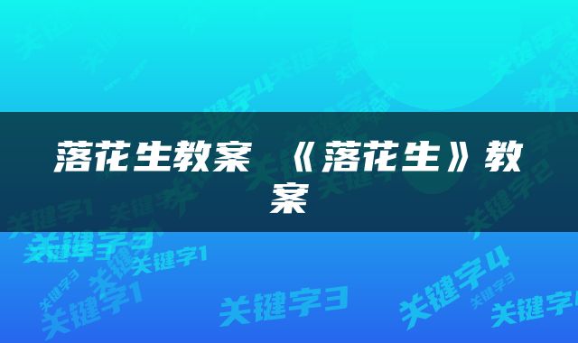 落花生教案 《落花生》教案